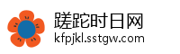 蹉跎时日网